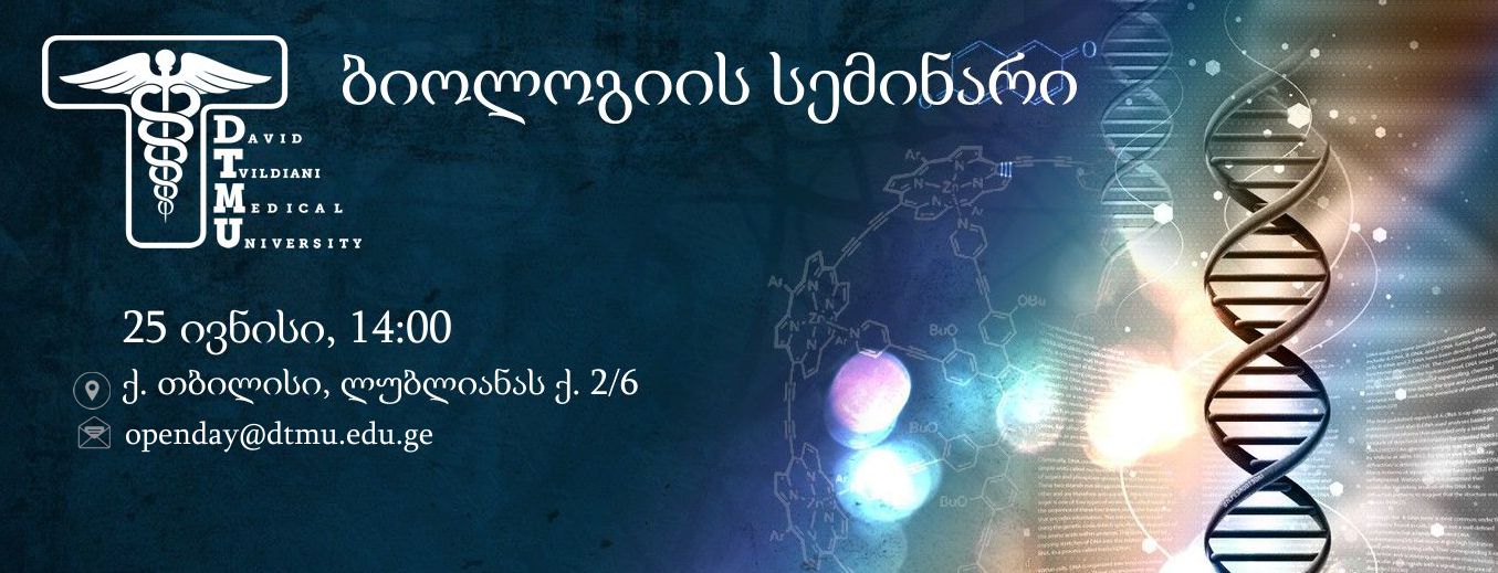 ბიოლოგიის სემინარი აბიტურიენტთათვის