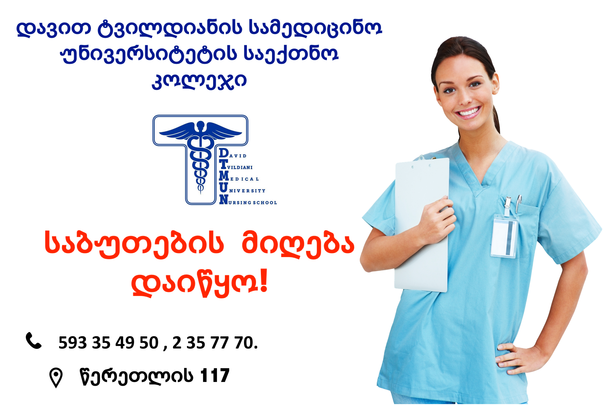 მიღება საექთნო კოლეჯში