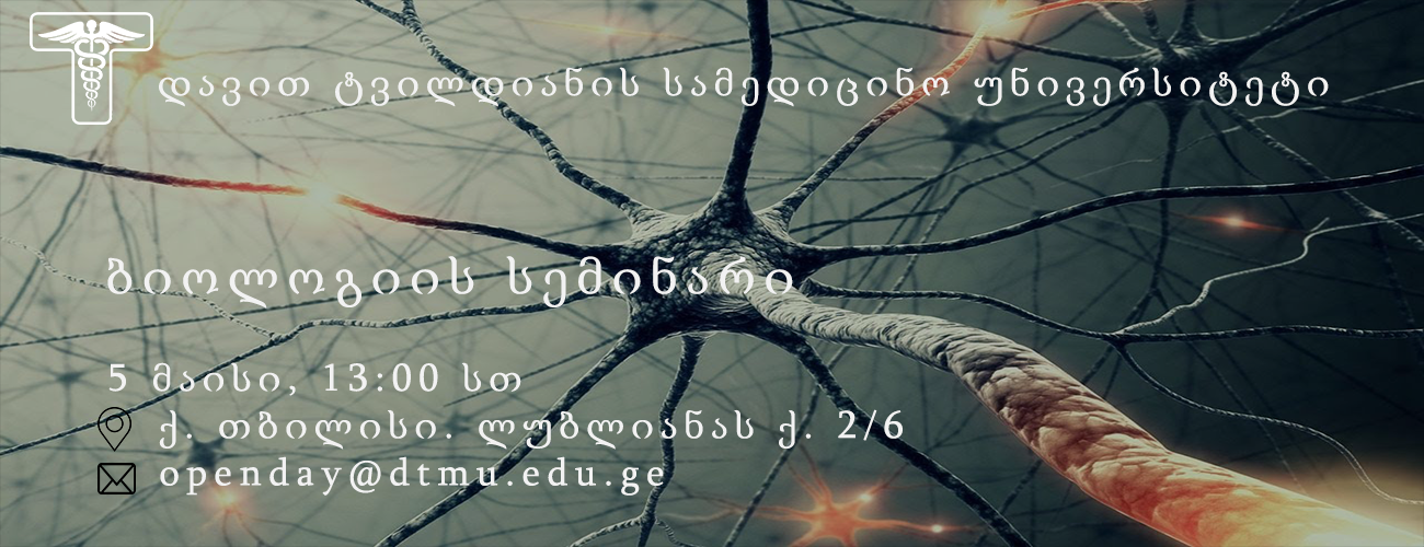 ბიოლოგიის სემინარი - 13:00 სთ, 5 მაისი, 2018 წ.