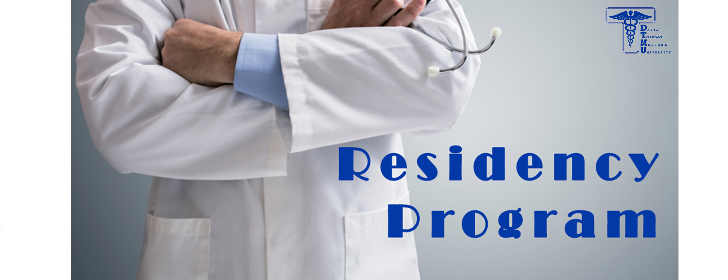 საჯარო კონკურსი სარეზიდენტო პროგრამაში “საოჯახო მედიცინა”