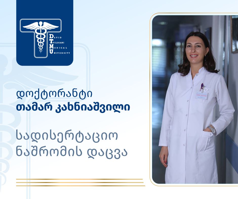 სადისერტაციო ნაშრომის საჯარო დაცვა