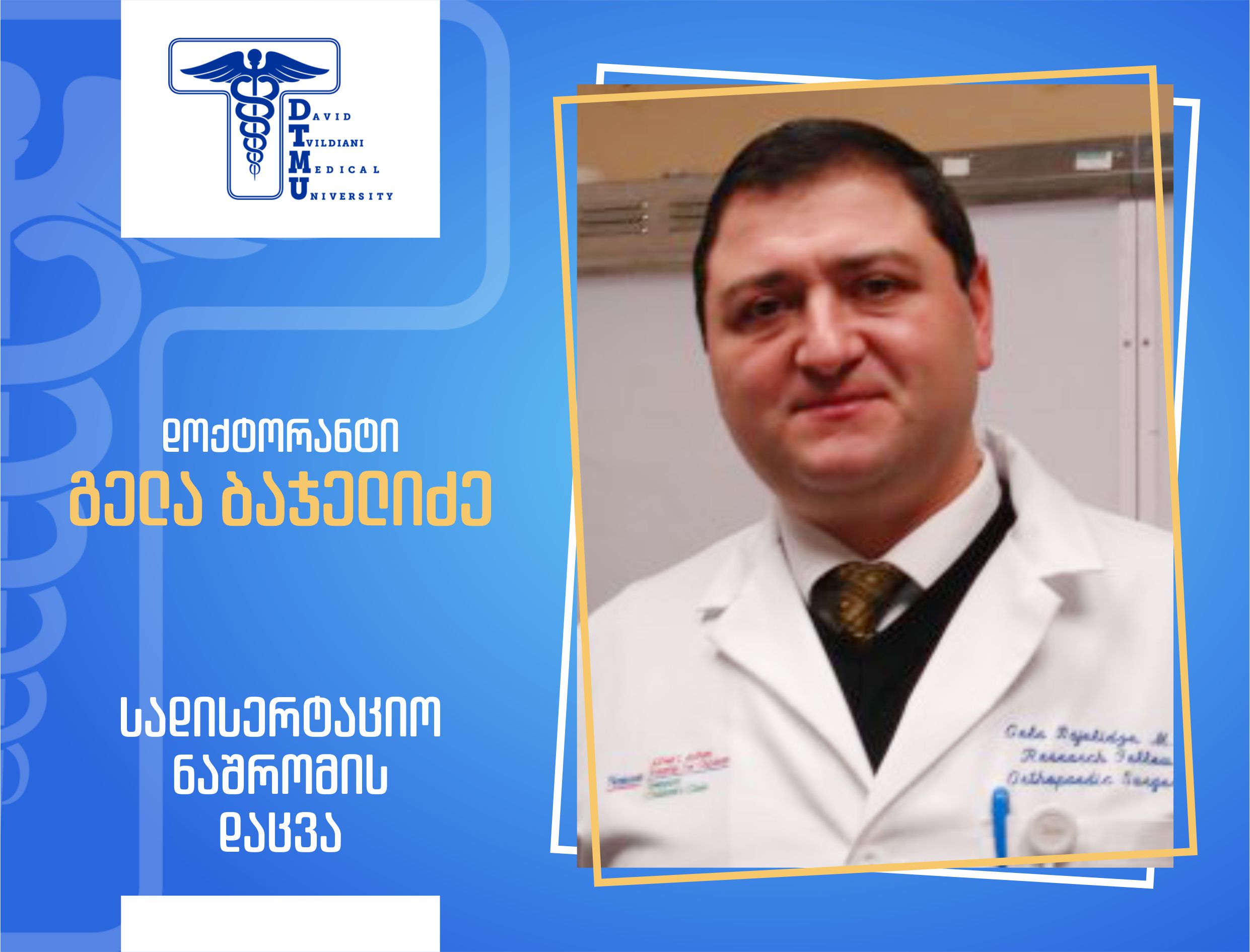 სადისერტაციო ნაშრომის საჯარო დაცვა